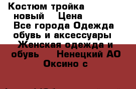 Костюм-тройка Debenhams (новый) › Цена ­ 2 500 - Все города Одежда, обувь и аксессуары » Женская одежда и обувь   . Ненецкий АО,Оксино с.